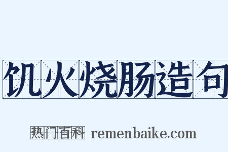饥火烧肠造句是什么意思的图片